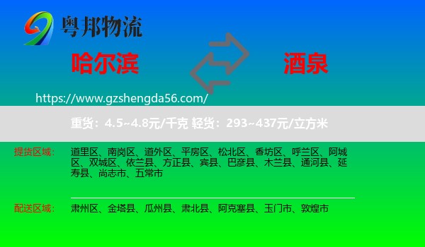 哈尔滨到酒泉物流