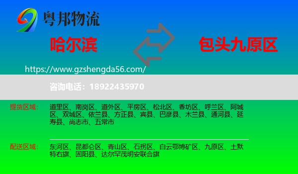 哈尔滨到九原区物流专线