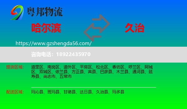 哈尔滨到久治县物流专线