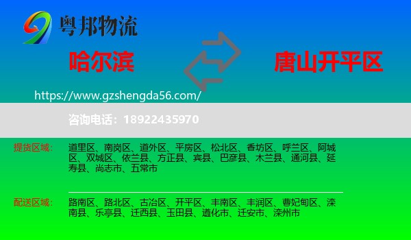 哈尔滨到开平区物流专线