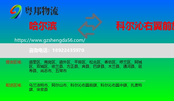 哈尔滨到科尔沁右翼前旗物流专线