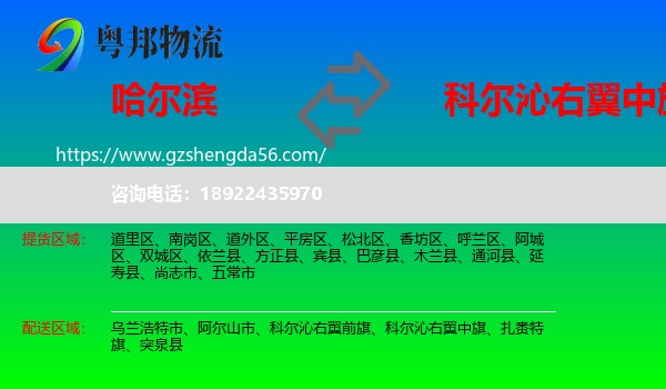 哈尔滨到科尔沁右翼中旗物流专线