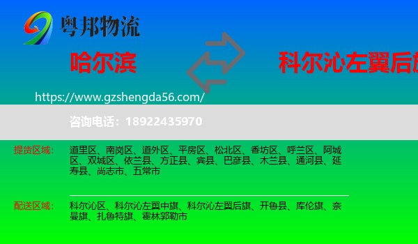 哈尔滨到科尔沁左翼后旗物流专线