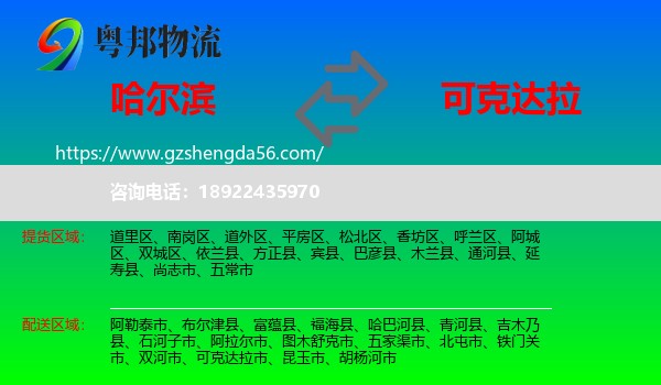 哈尔滨到可克达拉市物流专线