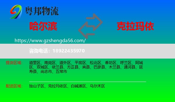 哈尔滨到克拉玛依物流
