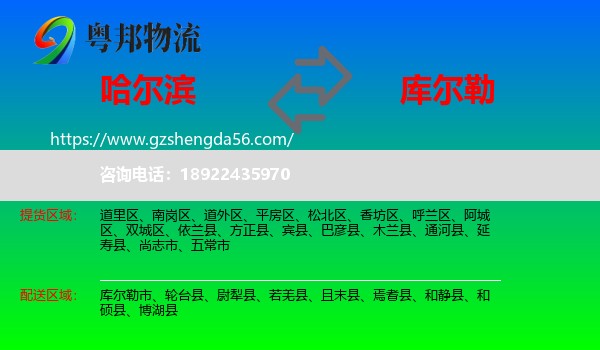 哈尔滨到库尔勒市物流专线