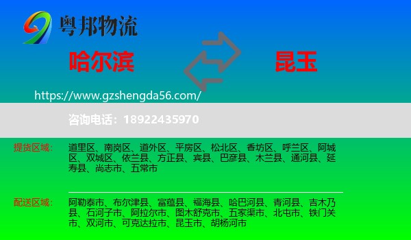 哈尔滨到昆玉市物流专线