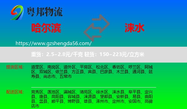 哈尔滨到涞水县物流专线