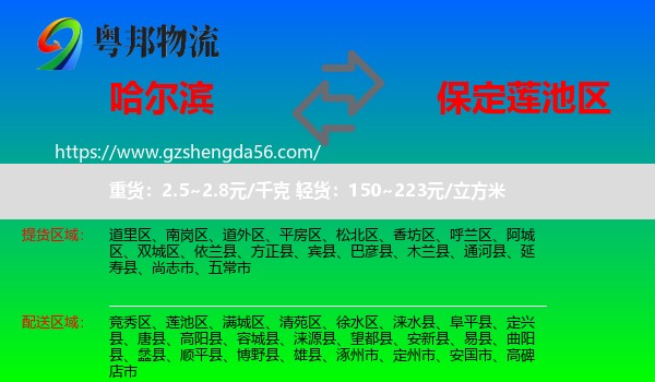 哈尔滨到莲池区物流专线