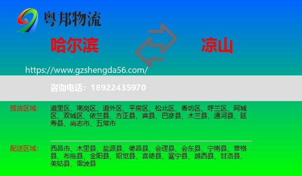 哈尔滨到凉山物流