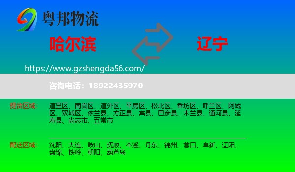 哈尔滨到辽宁物流