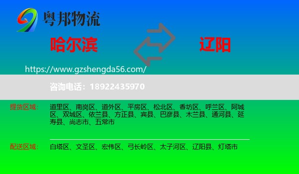 哈尔滨到辽阳物流