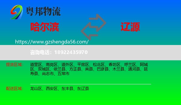 哈尔滨到辽源物流