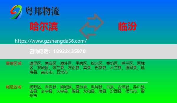 哈尔滨到临汾物流