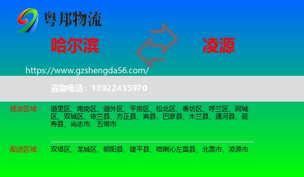 哈尔滨到凌源市物流专线