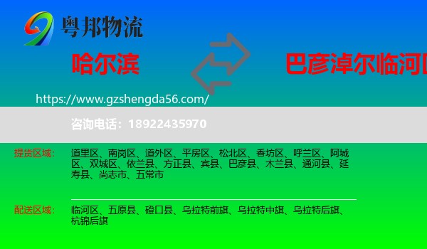 哈尔滨到临河区物流专线