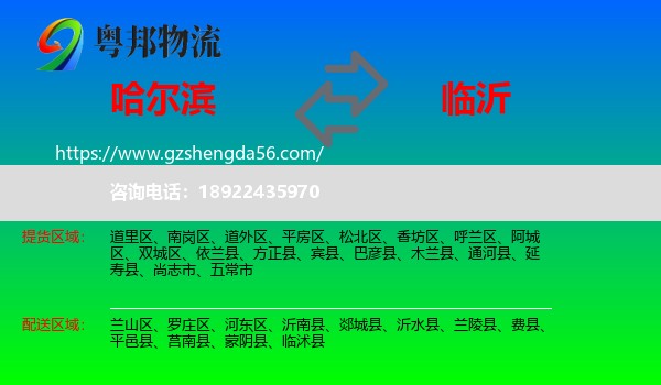 哈尔滨到临沂物流