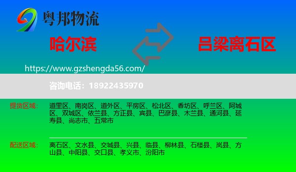 哈尔滨到离石区物流专线