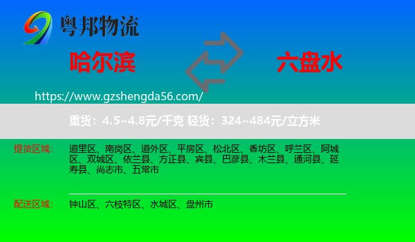 哈尔滨到六盘水物流