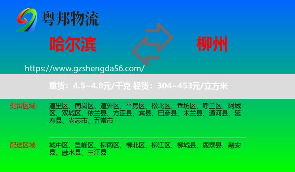 哈尔滨到柳州物流