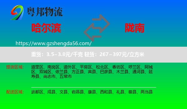哈尔滨到陇南物流