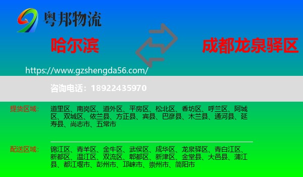 哈尔滨到龙泉驿区物流专线