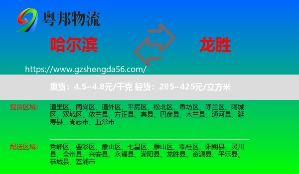 哈尔滨到龙胜县物流专线