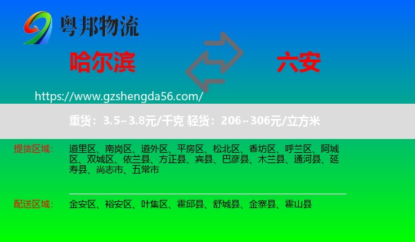 哈尔滨到六安物流