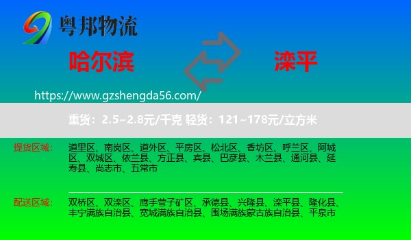 哈尔滨到滦平县物流专线