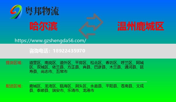 哈尔滨到鹿城区物流专线