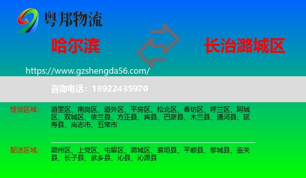 哈尔滨到潞城区物流专线