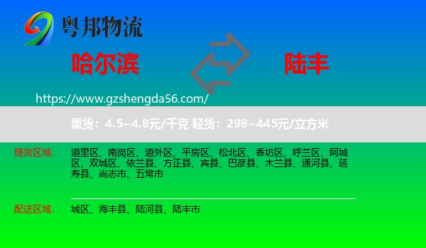 哈尔滨到陆丰市物流专线