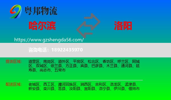 哈尔滨到洛阳物流