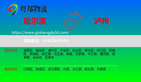 哈尔滨到泸州物流