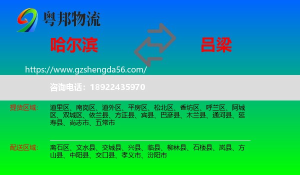 哈尔滨到吕梁物流