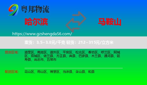哈尔滨到马鞍山物流