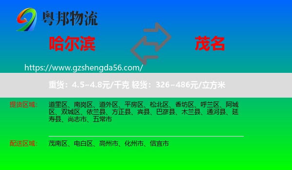 哈尔滨到茂名物流