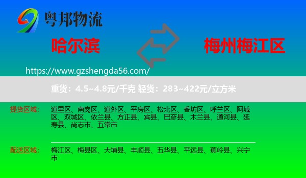 哈尔滨到梅江区物流专线