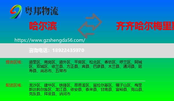 哈尔滨到梅里斯达斡尔族区物流专线