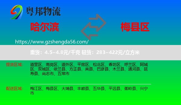 哈尔滨到梅县区物流专线