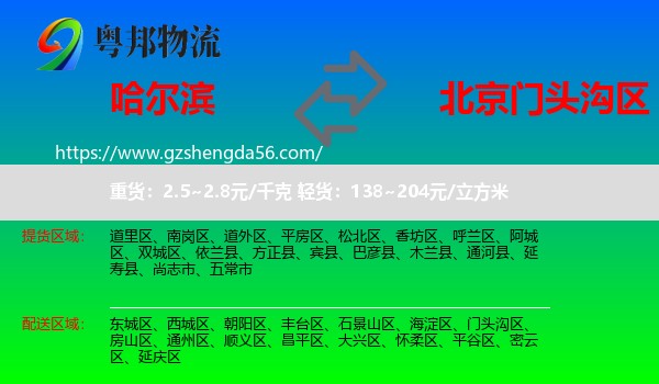 哈尔滨到门头沟区物流