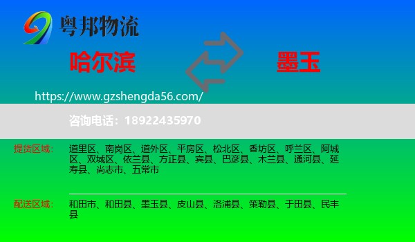 哈尔滨到墨玉县物流专线