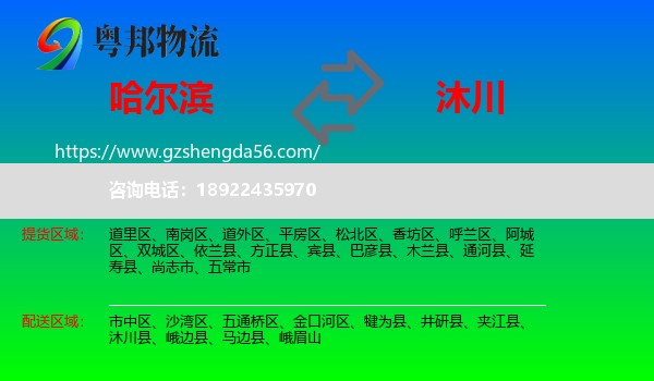哈尔滨到沐川县物流专线