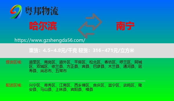 哈尔滨到南宁专线