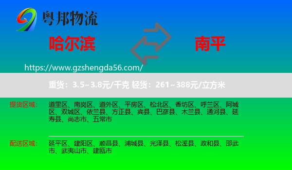 哈尔滨到南平物流