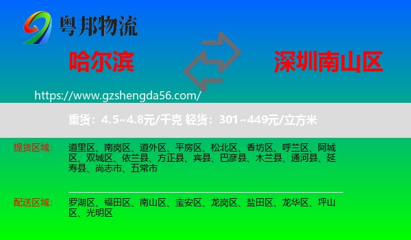 哈尔滨到南山区物流专线