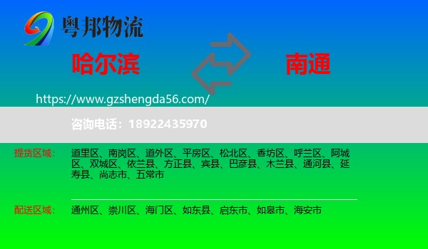 哈尔滨到南通物流