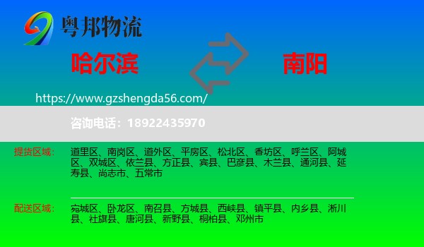 哈尔滨到南阳物流