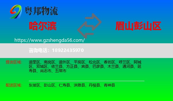 哈尔滨到彭山区物流专线