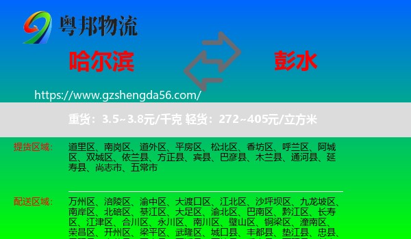 哈尔滨到彭水县物流